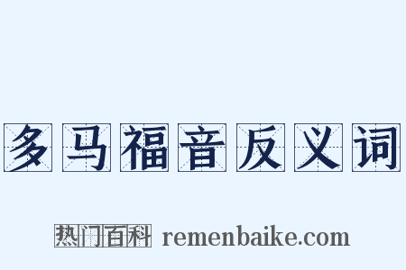 多马福音反义词是什么意思的图片